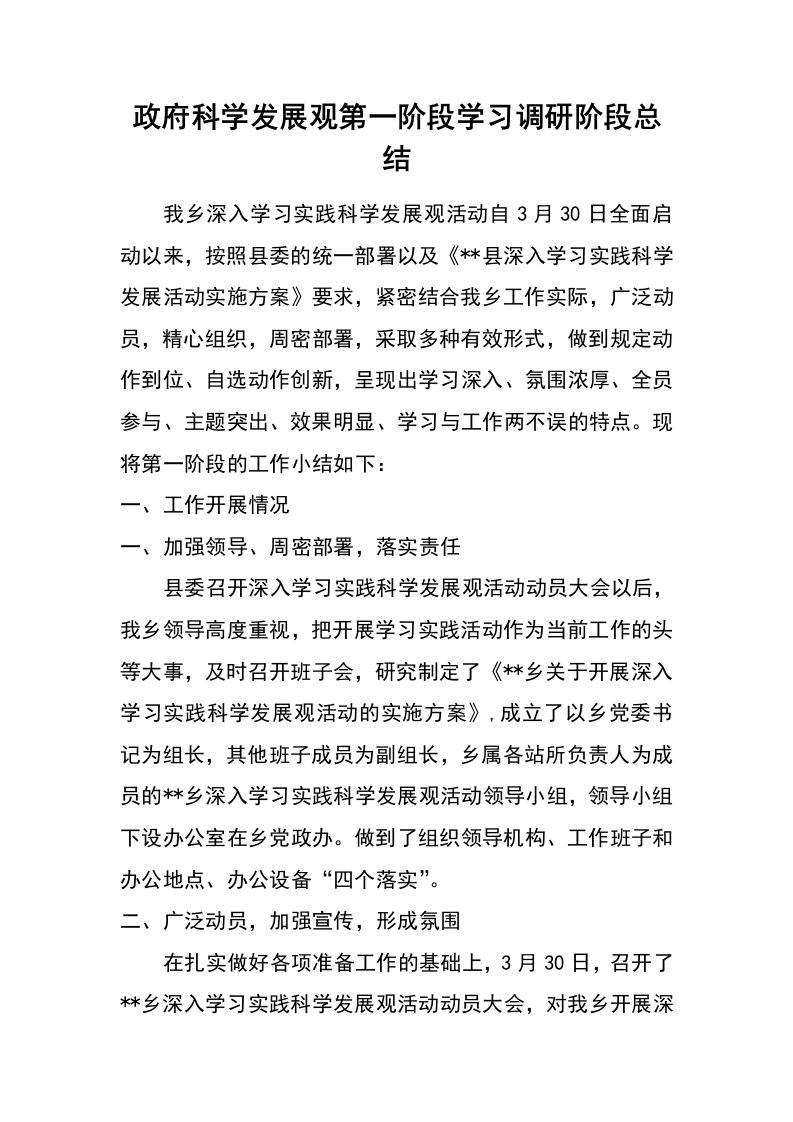 政府科学发展观第一阶段学习调研阶段总结