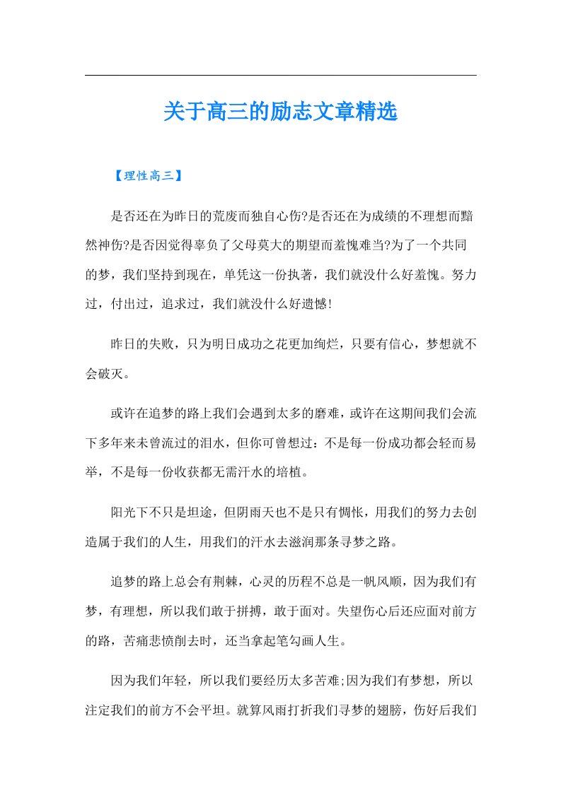 关于高三的励志文章精选