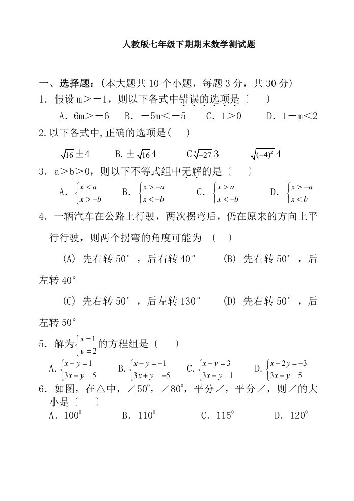 人教版七年级数学下册期末测试题