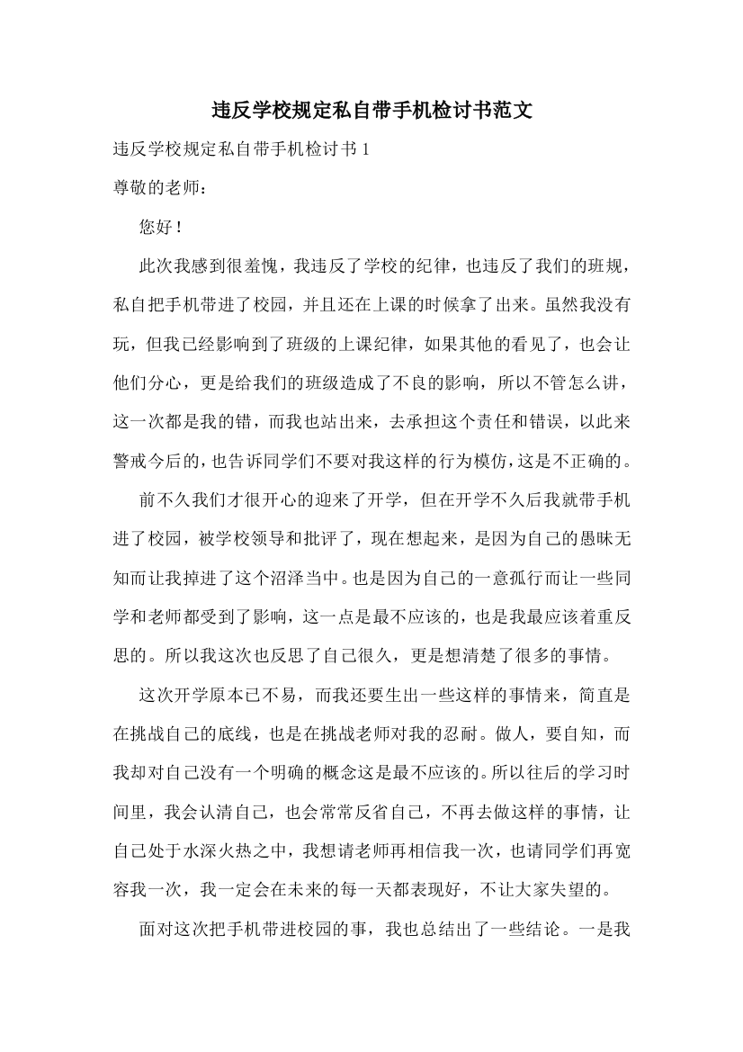 违反学校规定私自带手机检讨书范文