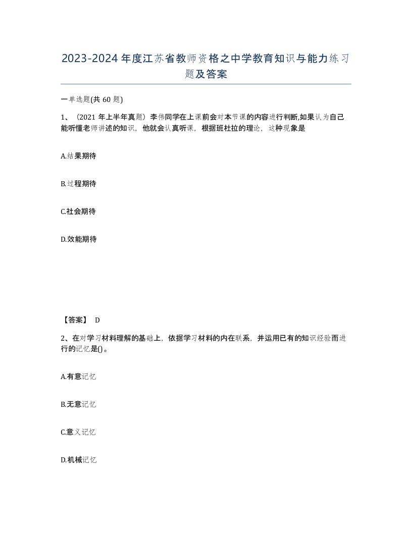 2023-2024年度江苏省教师资格之中学教育知识与能力练习题及答案