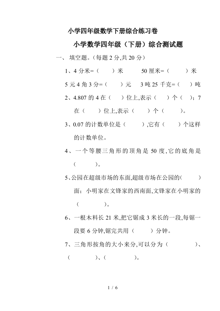 小学四年级数学下册综合练习卷