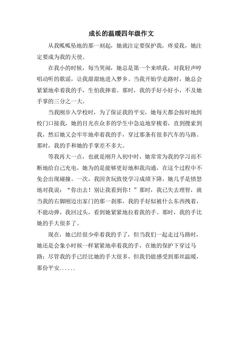 成长的温暖四年级作文