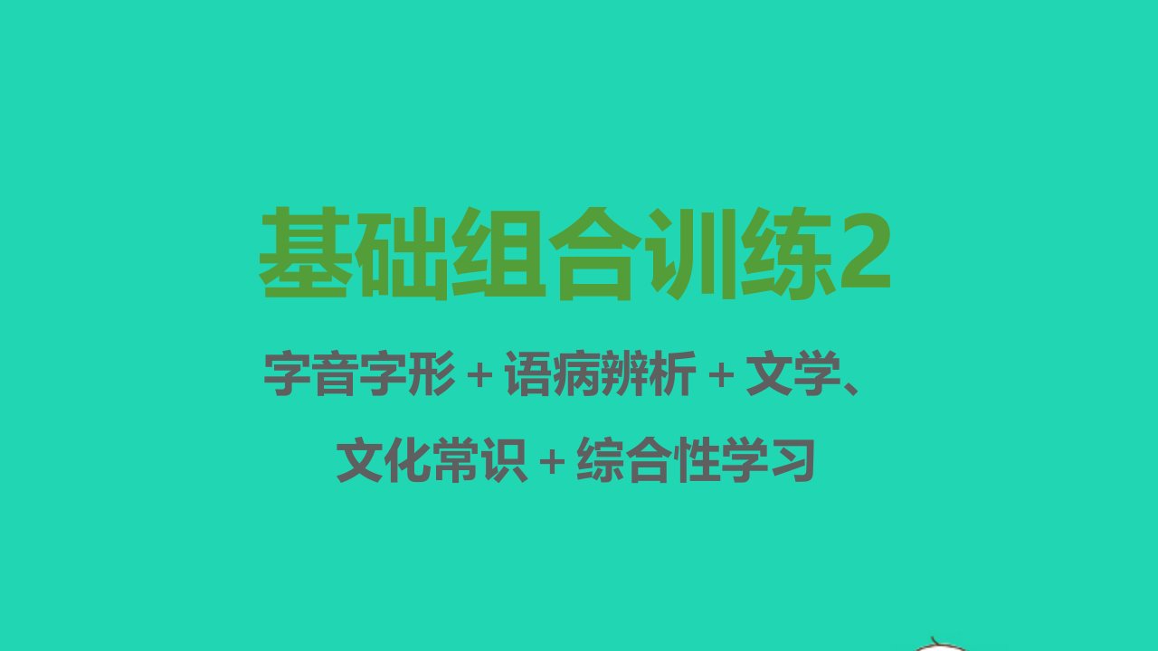 七年级语文上册基础组合训练2课件新人教版