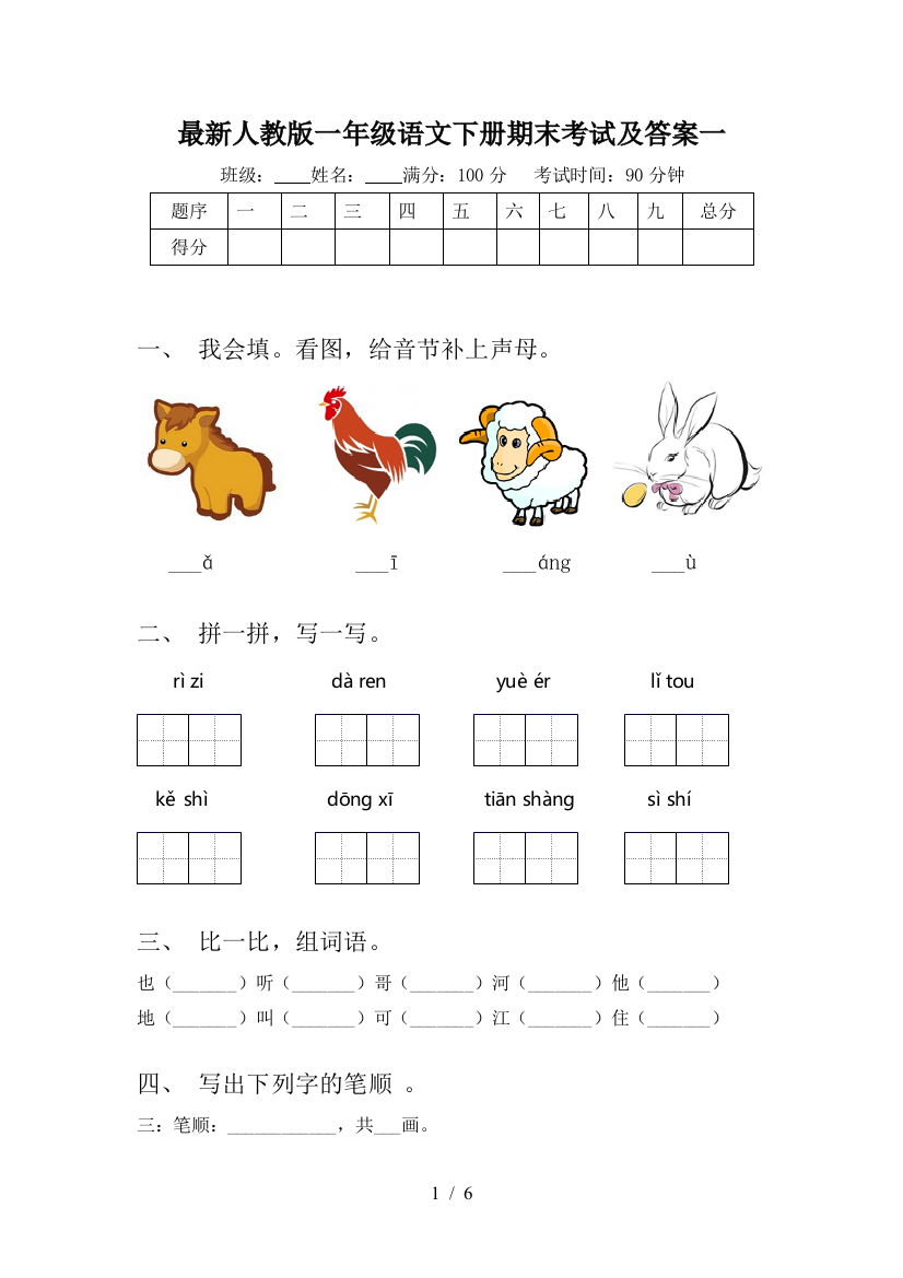 最新人教版一年级语文下册期末考试及答案一