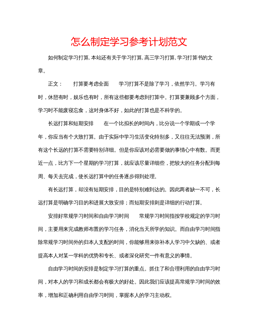 【精编】怎么制定学习参考计划范文