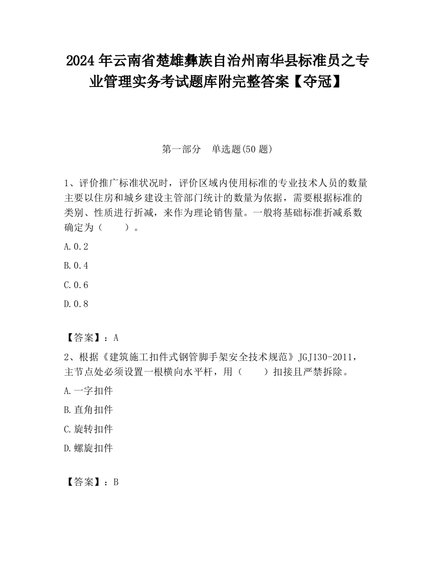 2024年云南省楚雄彝族自治州南华县标准员之专业管理实务考试题库附完整答案【夺冠】