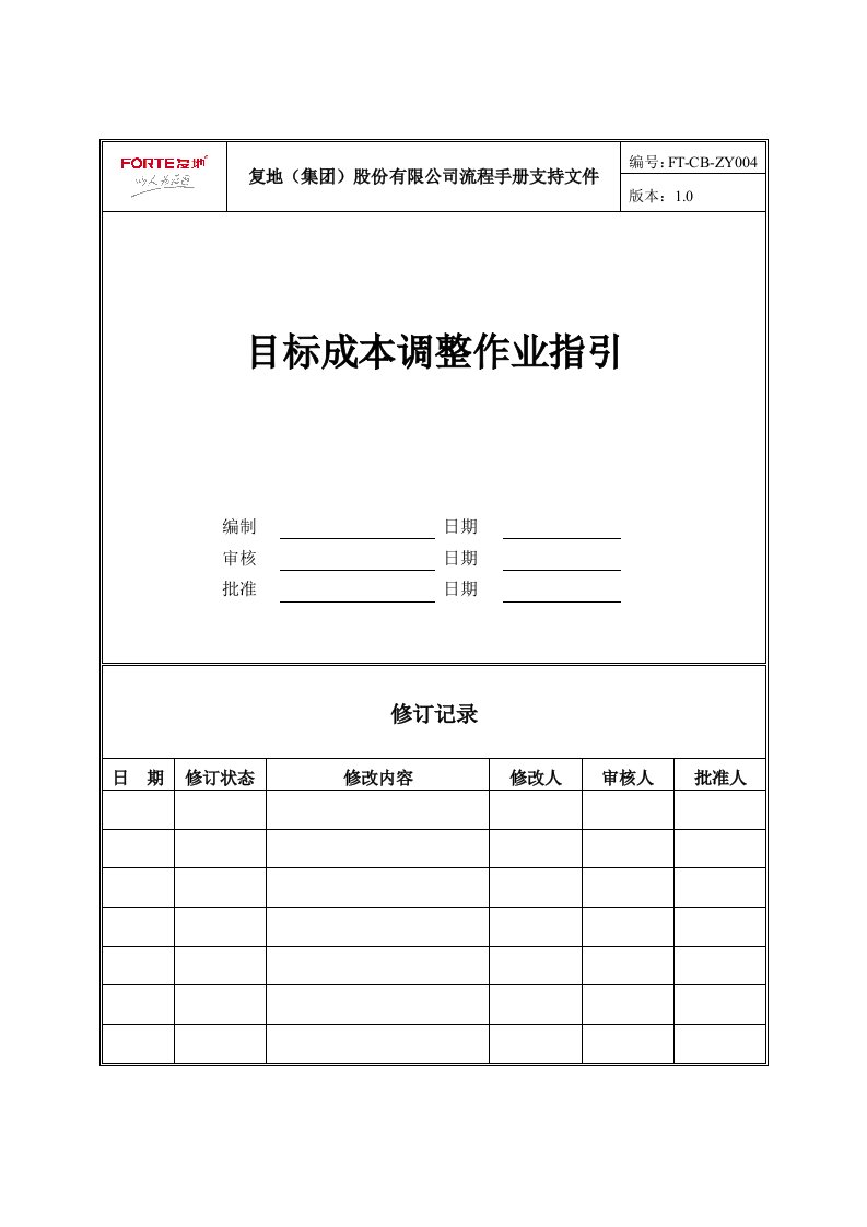 FT-CB-ZY004目标成本调整作业指引