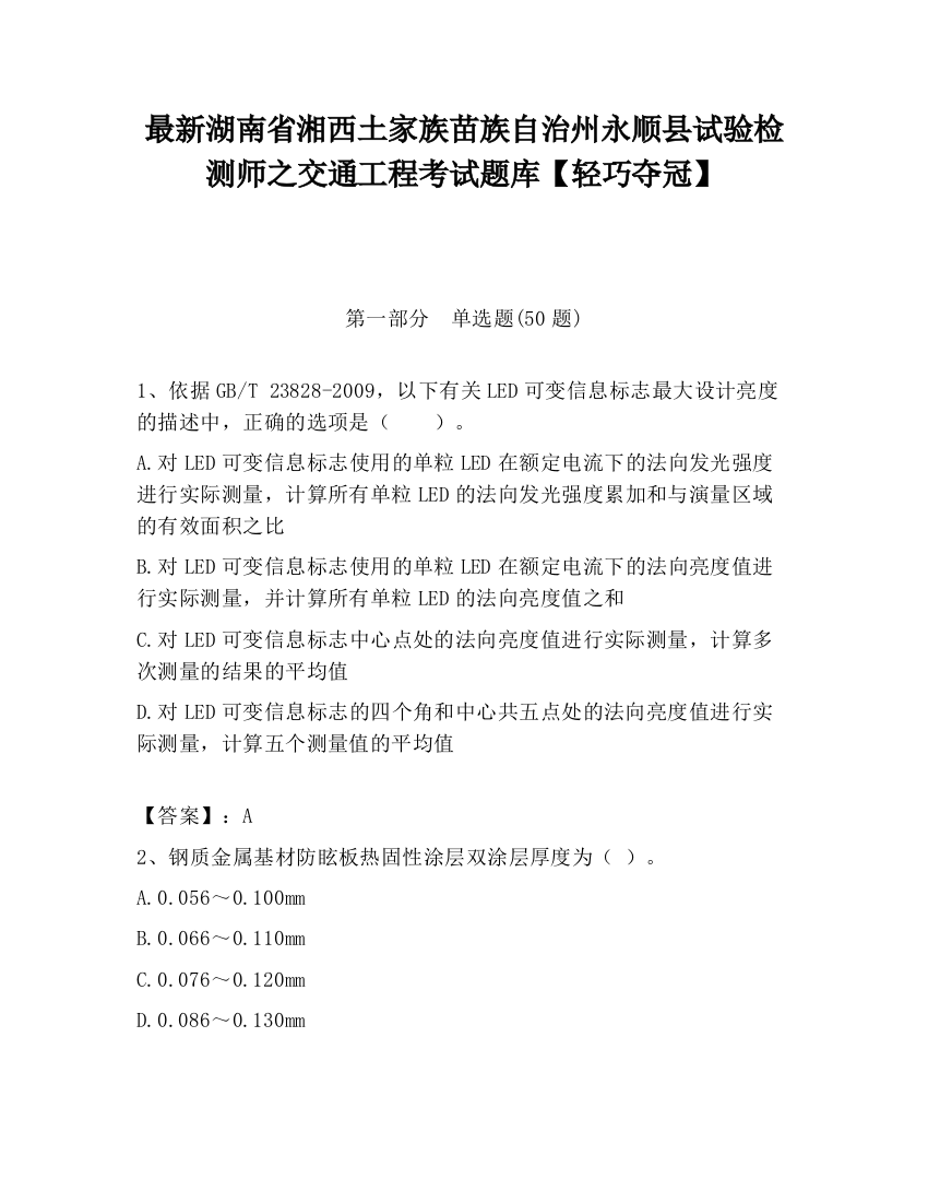 最新湖南省湘西土家族苗族自治州永顺县试验检测师之交通工程考试题库【轻巧夺冠】