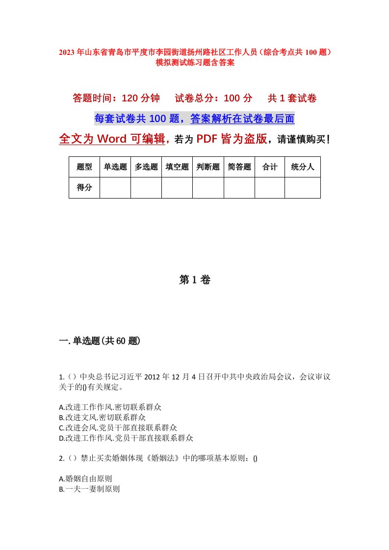 2023年山东省青岛市平度市李园街道扬州路社区工作人员综合考点共100题模拟测试练习题含答案