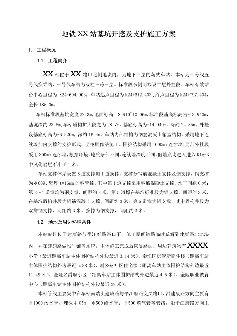 江苏某岛式地铁站基坑开挖及支护施工方案地下连续墙施工、附示意图