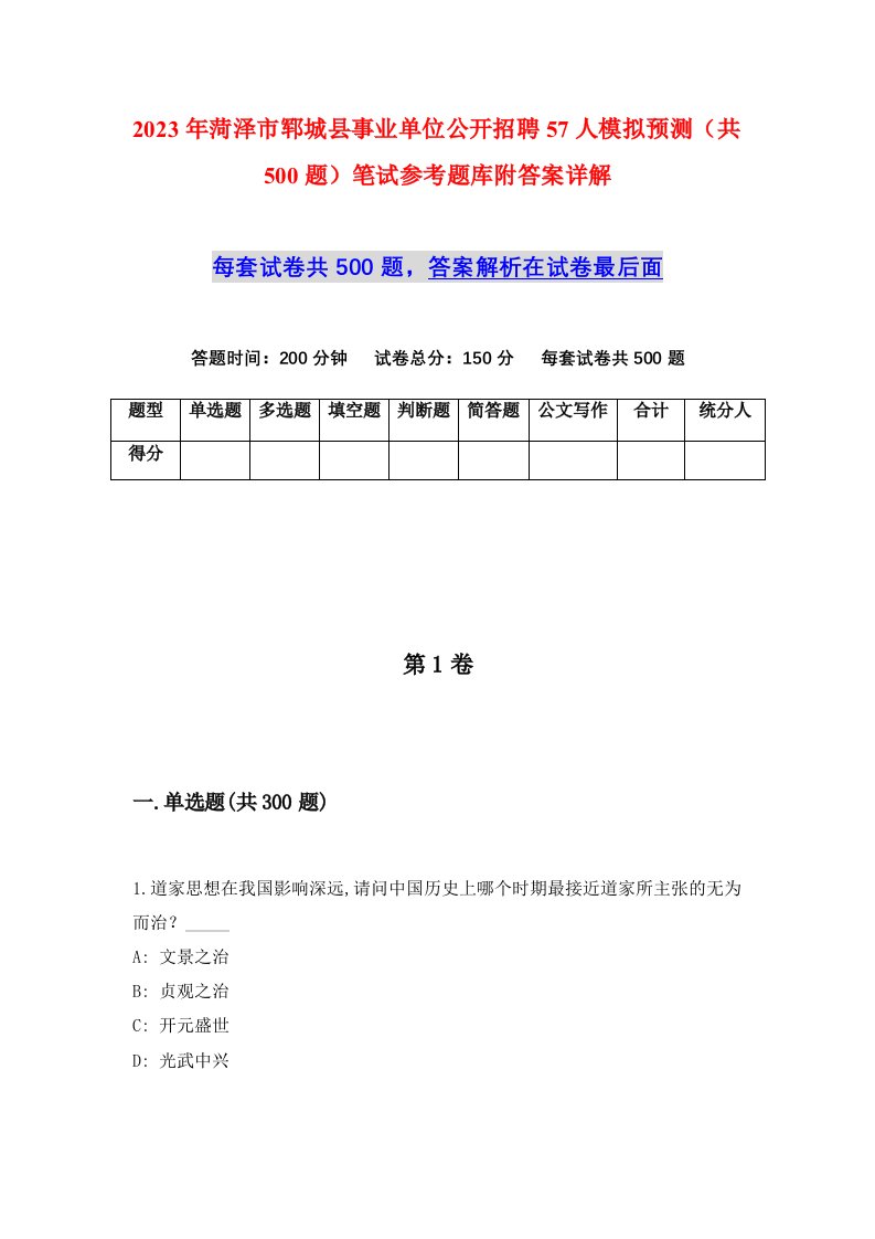 2023年菏泽市郓城县事业单位公开招聘57人模拟预测共500题笔试参考题库附答案详解