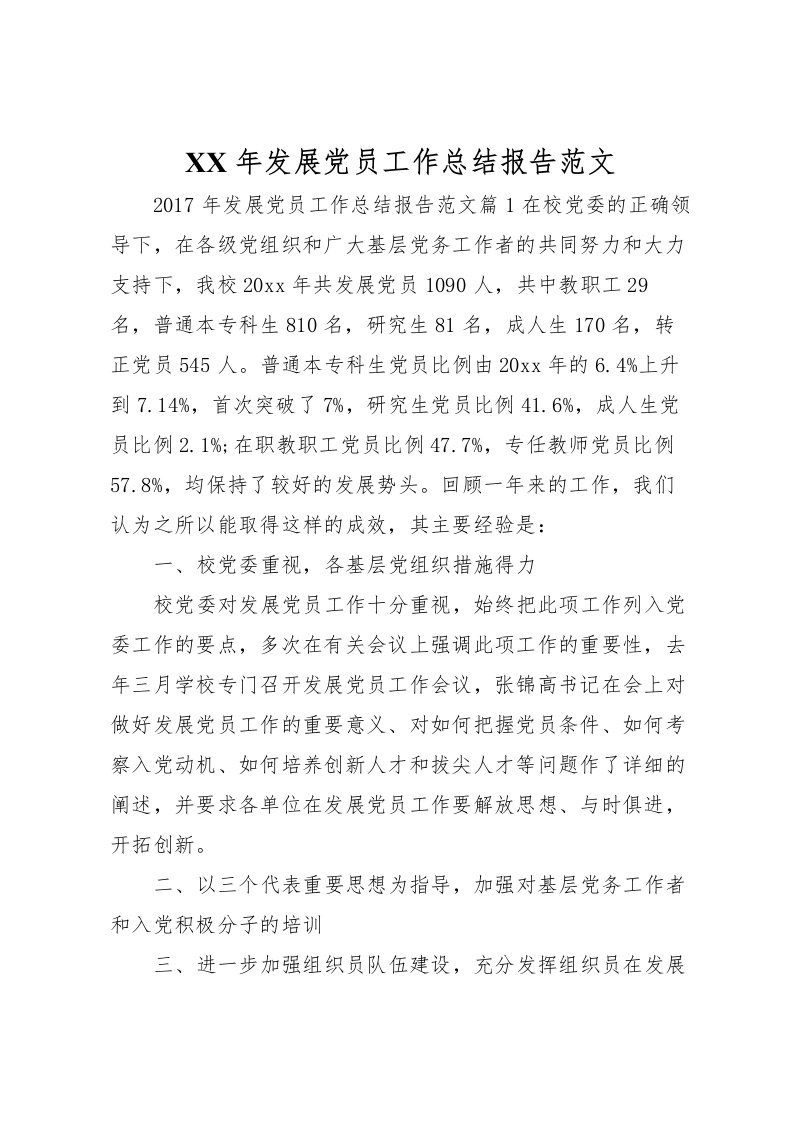 2022年发展党员工作总结报告范文