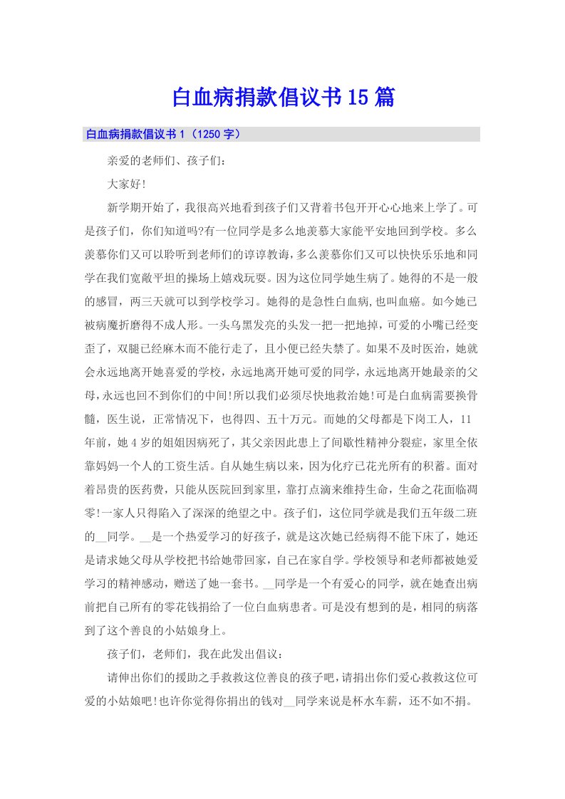 白血病捐款倡议书15篇