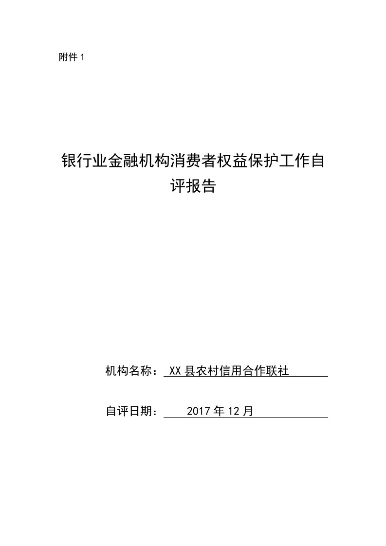 银行消费者权益保护工作自评报告