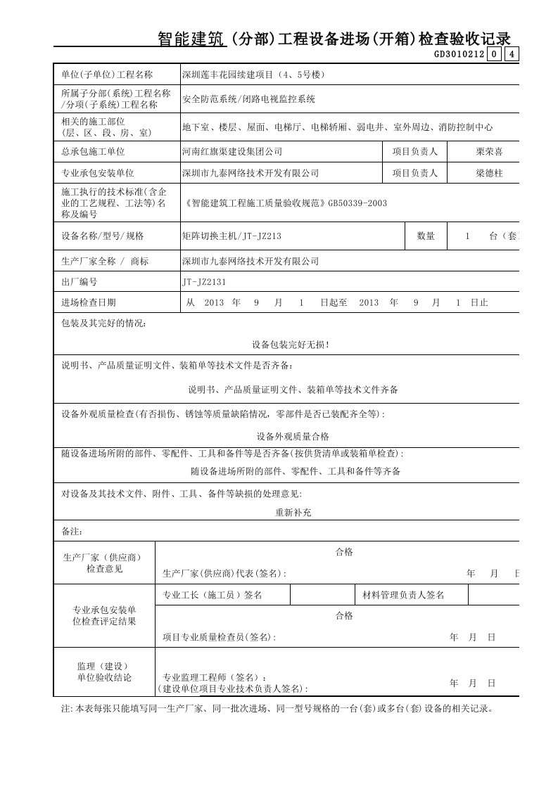 (分部)工程设备进场(开箱)检查验收记录_GD3010212