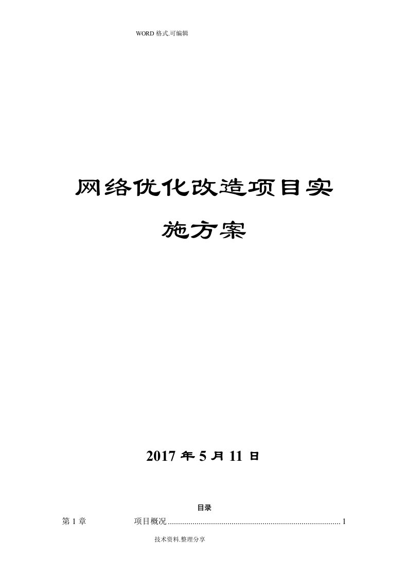 网络优化改造项目施工组织方案