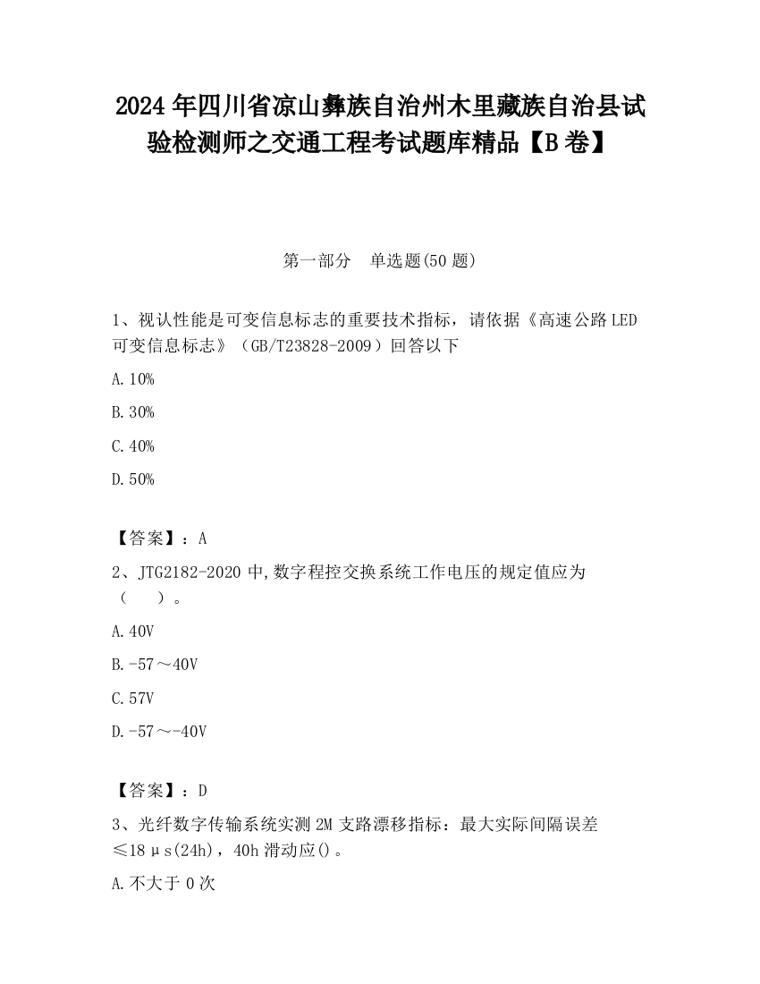 2024年四川省凉山彝族自治州木里藏族自治县试验检测师之交通工程考试题库精品【B卷】