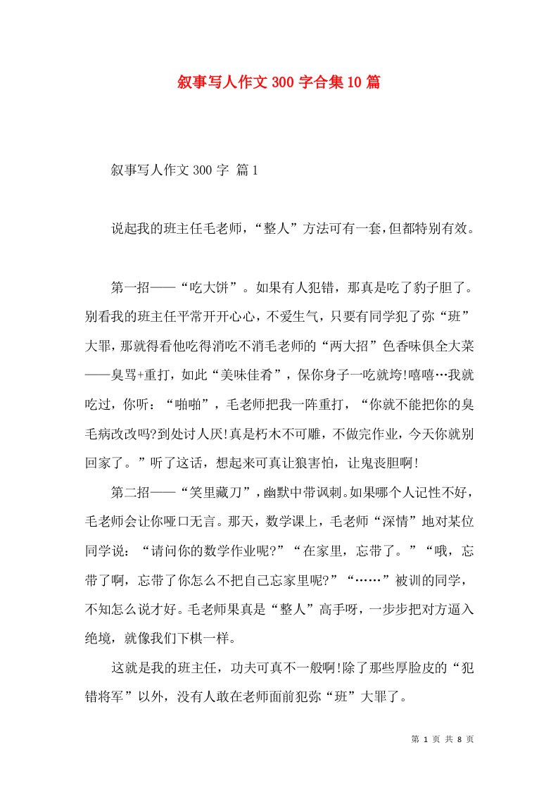 叙事写人作文300字合集10篇