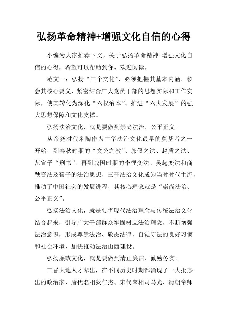 弘扬革命精神+增强文化自信的心得