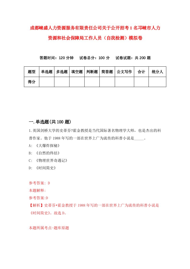 成都崃盛人力资源服务有限责任公司关于公开招考1名邛崃市人力资源和社会保障局工作人员自我检测模拟卷第7次