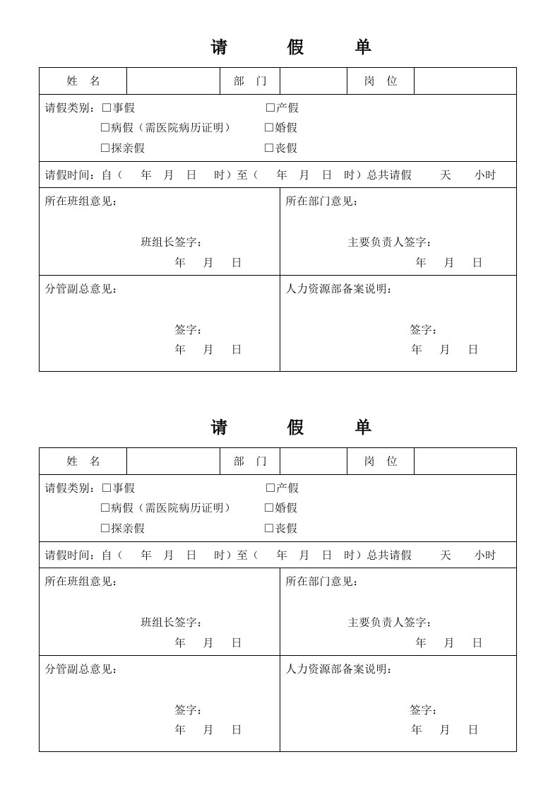 请假条和调休单表格