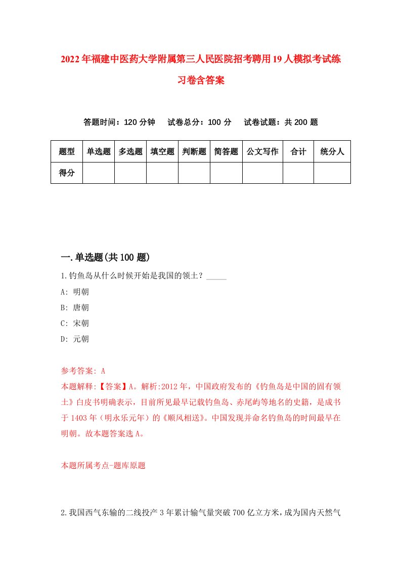 2022年福建中医药大学附属第三人民医院招考聘用19人模拟考试练习卷含答案9