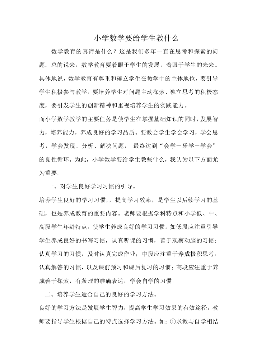 小学数学要给学生教什么