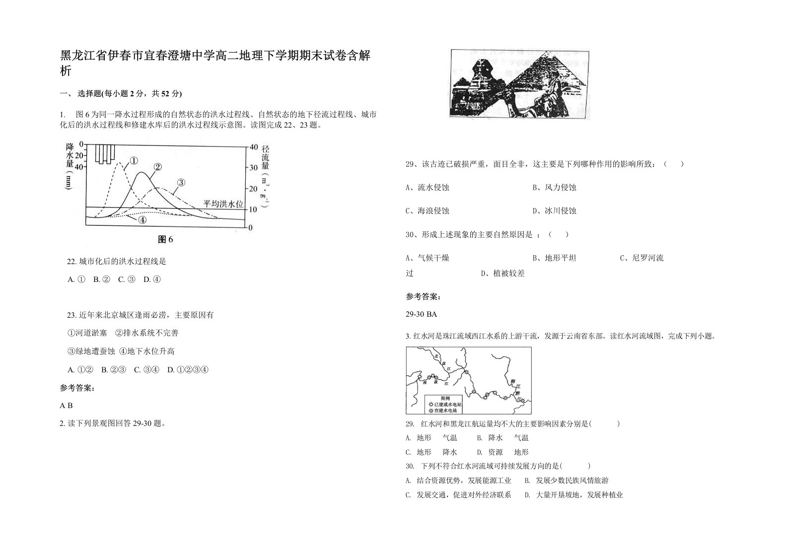 黑龙江省伊春市宜春澄塘中学高二地理下学期期末试卷含解析