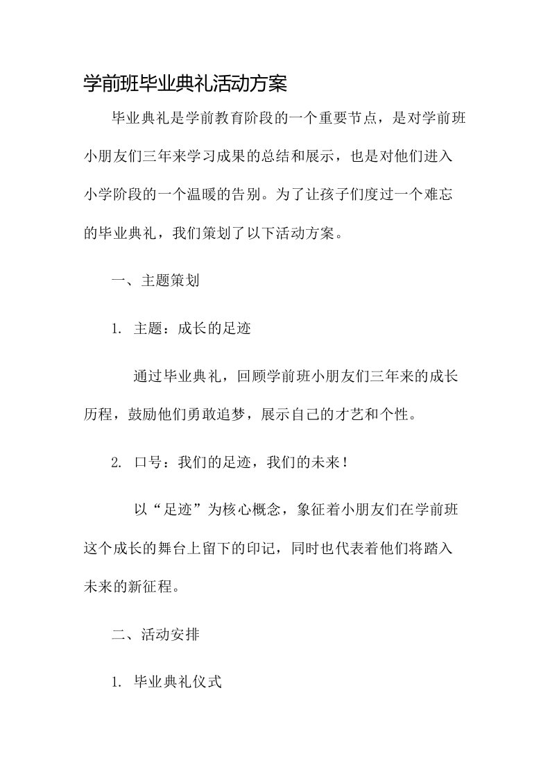 学前班毕业典礼活动方案