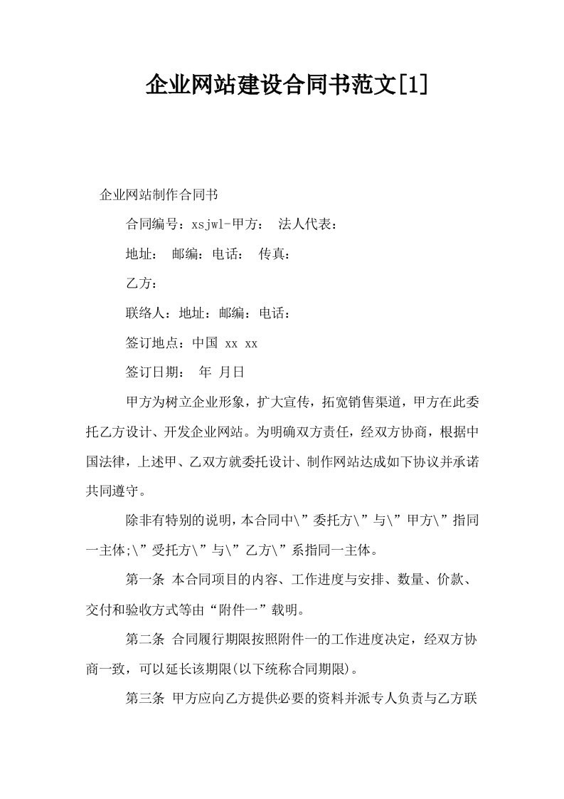 企业网站建设合同书范文1