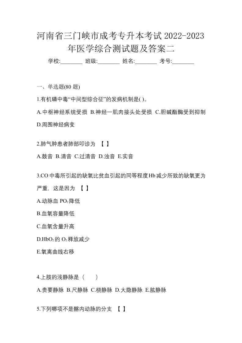 河南省三门峡市成考专升本考试2022-2023年医学综合测试题及答案二