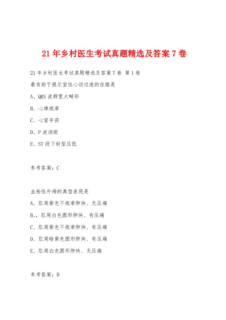 21年乡村医生考试真题精选及答案7卷