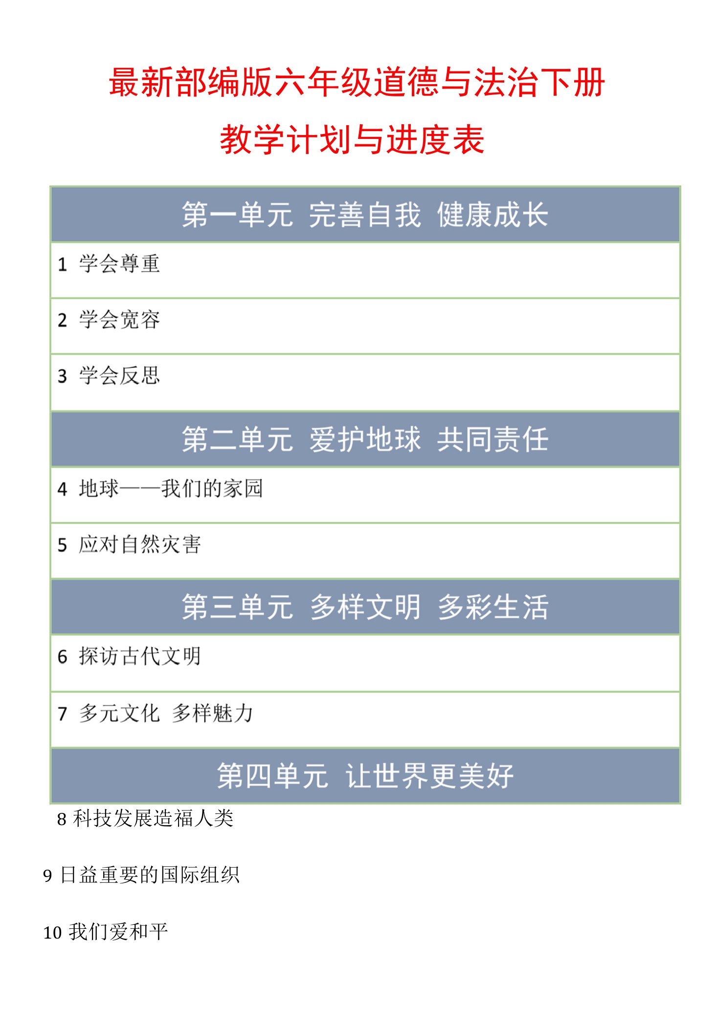 部编版六下《道德与法治》教学计划和教学进度