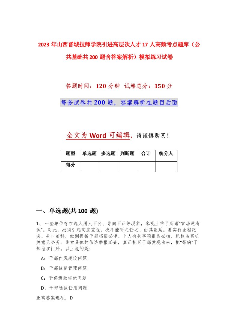 2023年山西晋城技师学院引进高层次人才17人高频考点题库公共基础共200题含答案解析模拟练习试卷