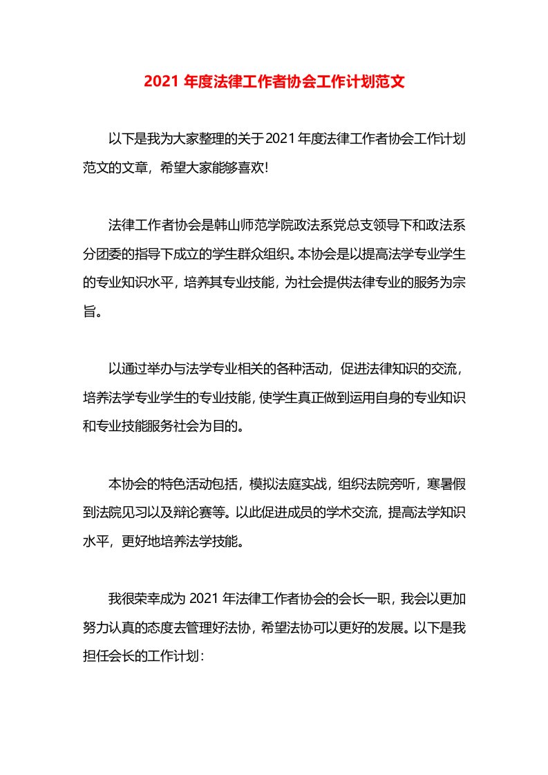 2021年度法律工作者协会工作计划范文(1)