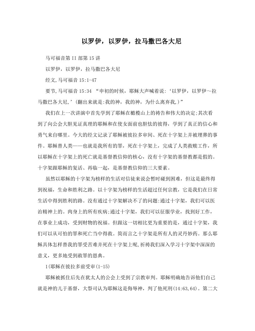 以罗伊，以罗伊，拉马撒巴各大尼