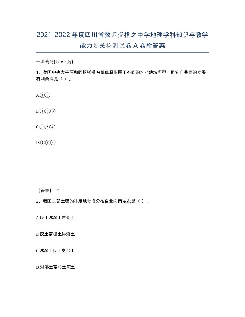 2021-2022年度四川省教师资格之中学地理学科知识与教学能力过关检测试卷A卷附答案