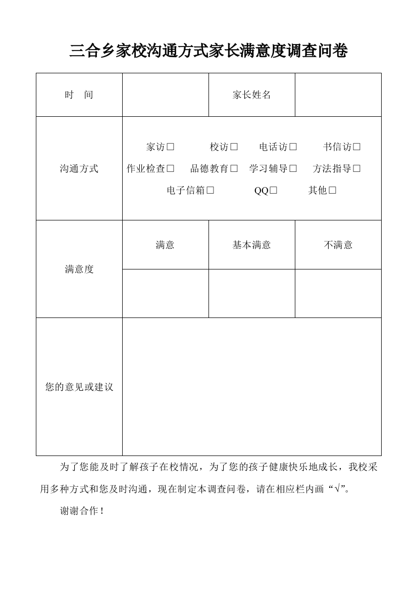 三合乡家校沟通调查表