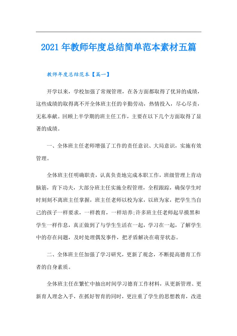 教师年度总结简单范本素材五篇