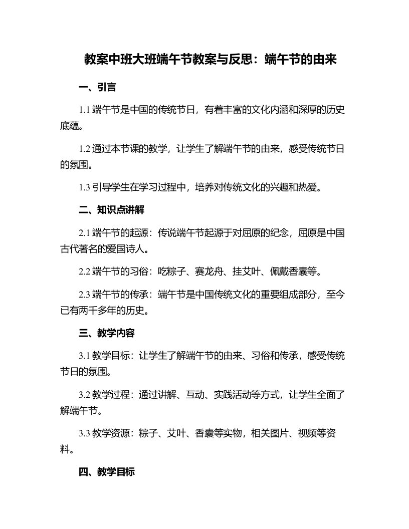 中班大班端午节教案与反思：端午节的由来