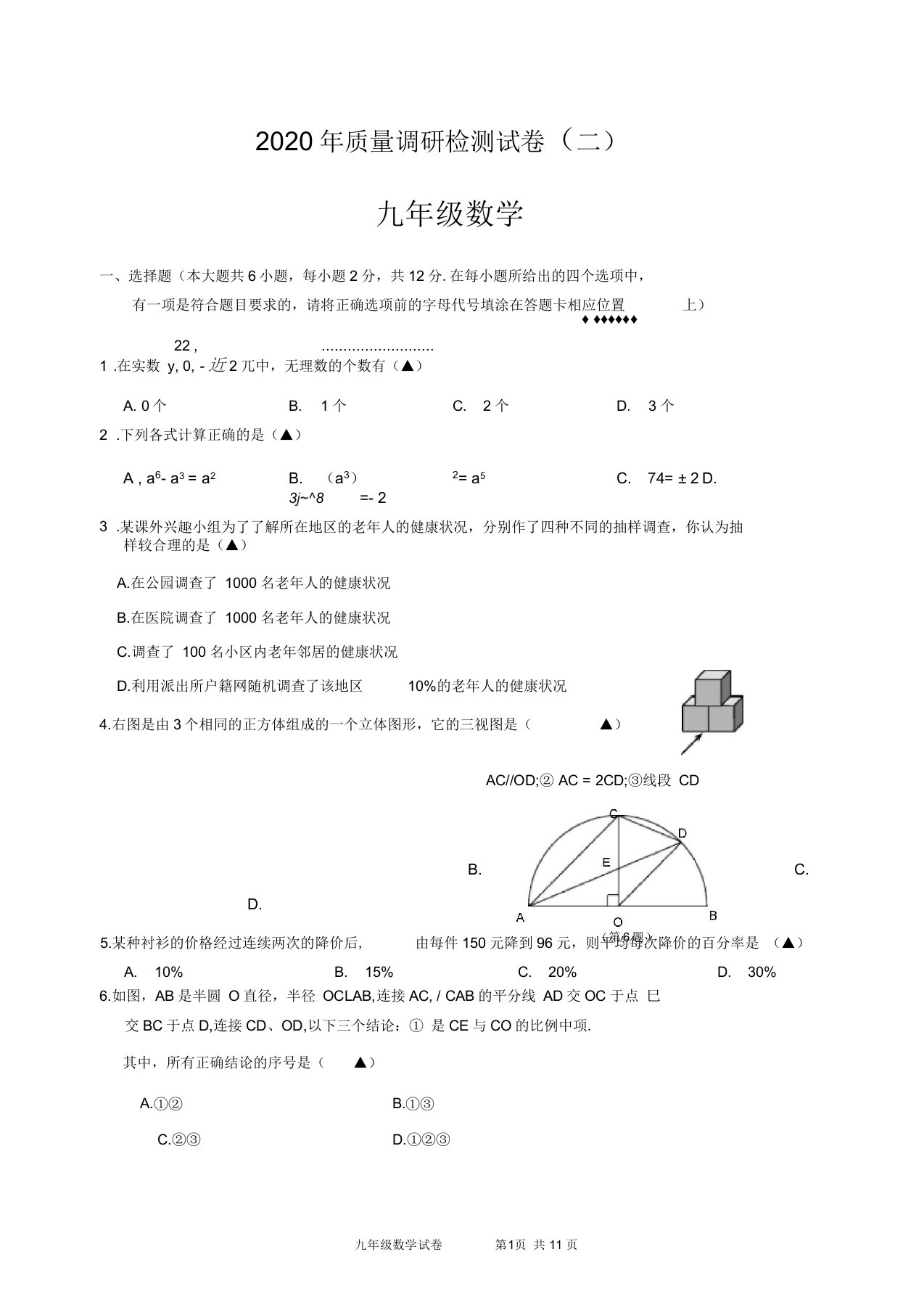 2020年南京市六合区中考第二次模拟试卷含答案