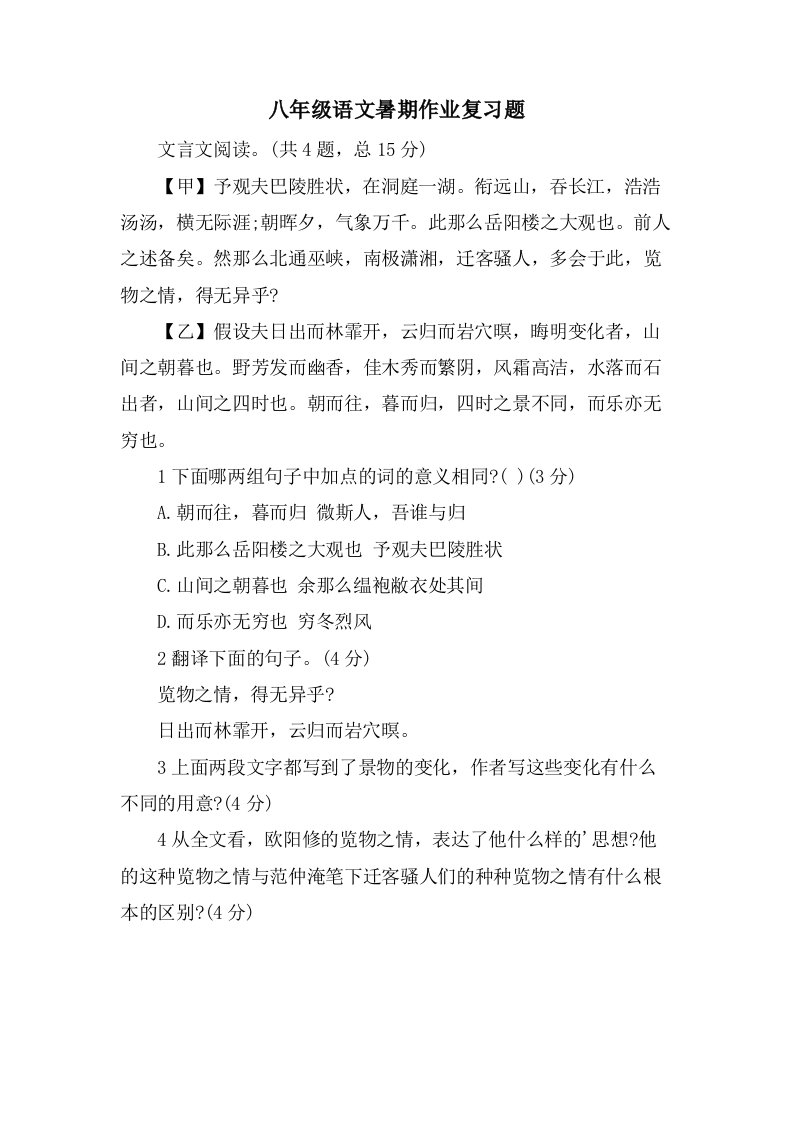 八年级语文暑期作业复习题