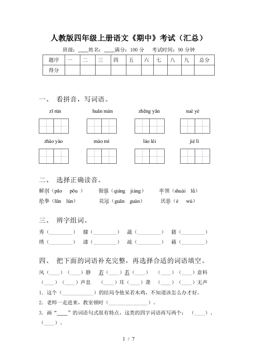 人教版四年级上册语文《期中》考试(汇总)