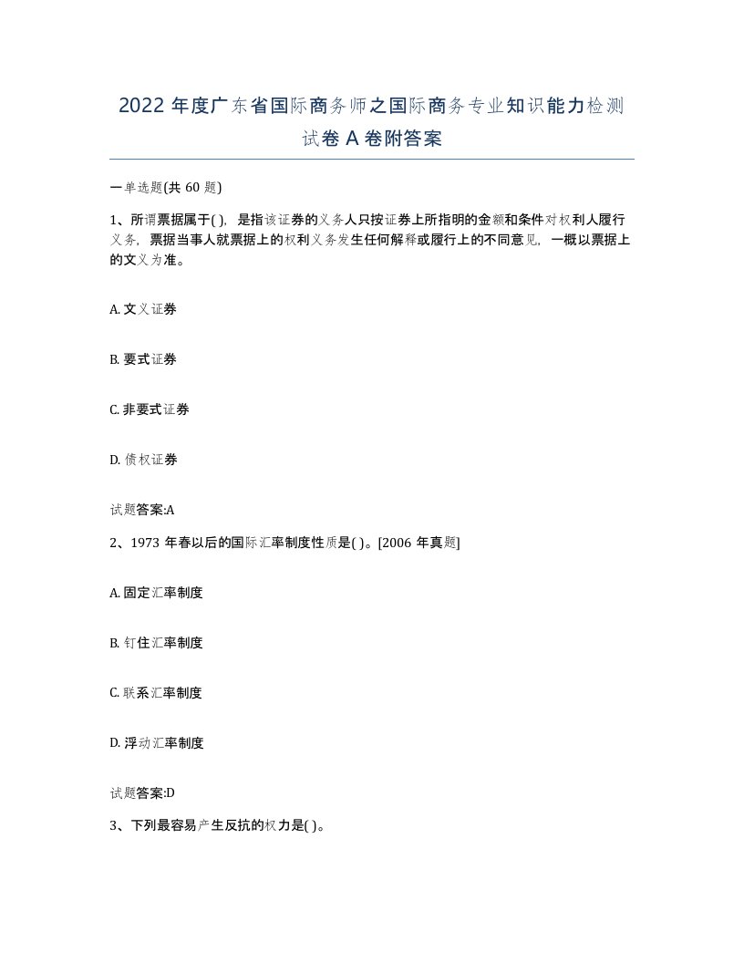 2022年度广东省国际商务师之国际商务专业知识能力检测试卷A卷附答案