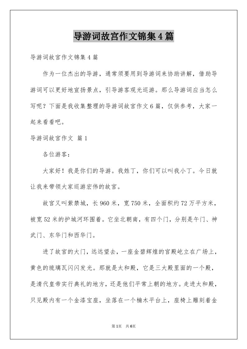 导游词故宫作文锦集4篇