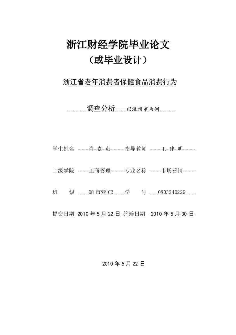 2010届优秀毕业论文-浙江省老年消费者保健食品消费行为调查分析