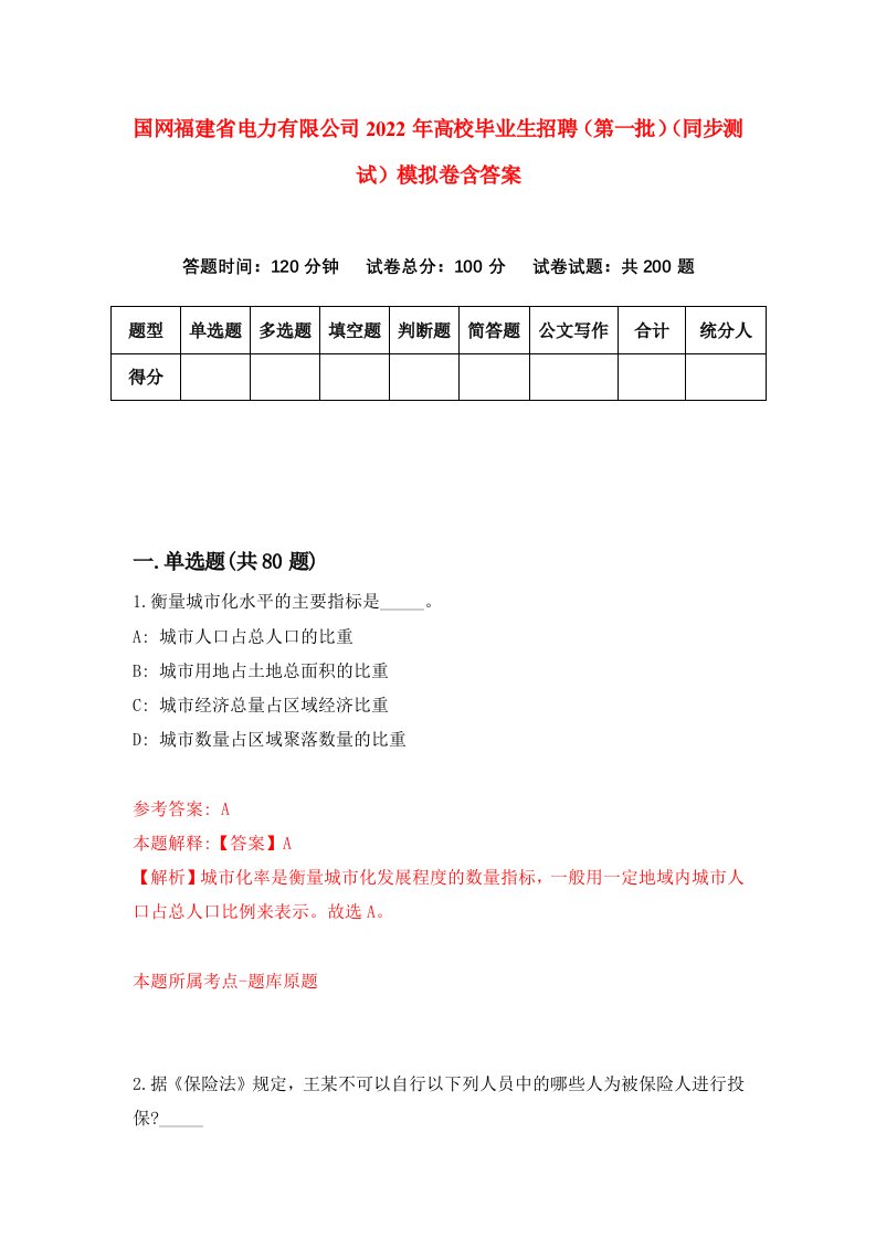 国网福建省电力有限公司2022年高校毕业生招聘第一批同步测试模拟卷含答案7