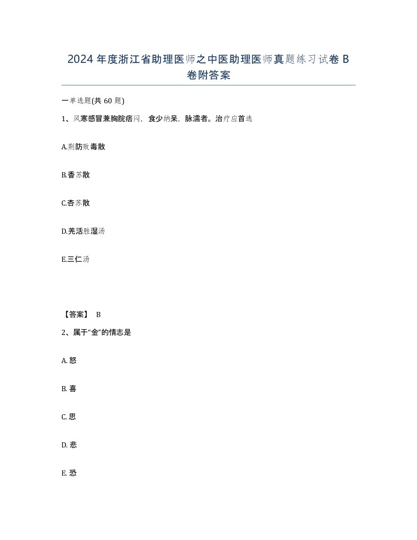 2024年度浙江省助理医师之中医助理医师真题练习试卷B卷附答案