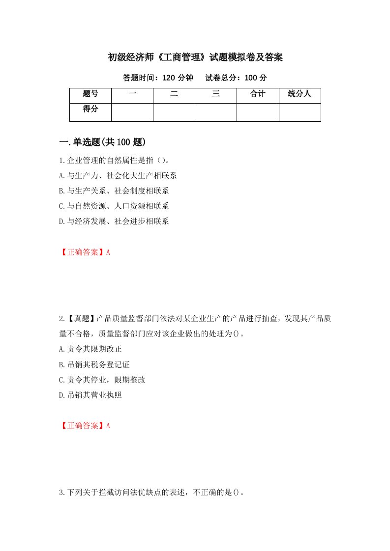 初级经济师工商管理试题模拟卷及答案58